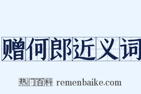赠何郎近义词是什么意思的图片
